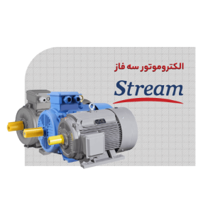 الکتروموتور استریم سه فاز
