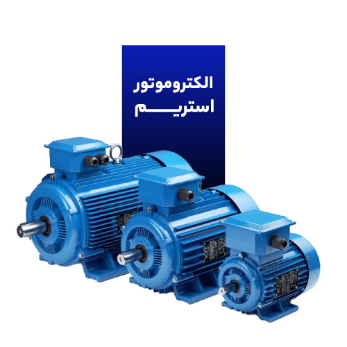 الکتروموتور استریم