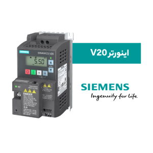 اینورتر V20 زیمنس