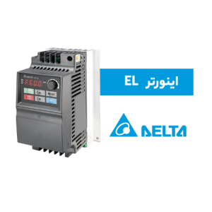 اینورتر دلتا سری EL