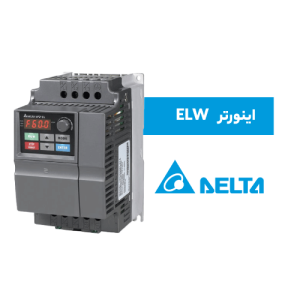 اینورتر دلتا سری ELW