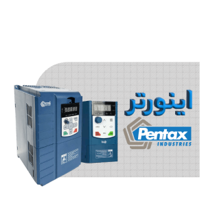 اینورتر پنتاکس