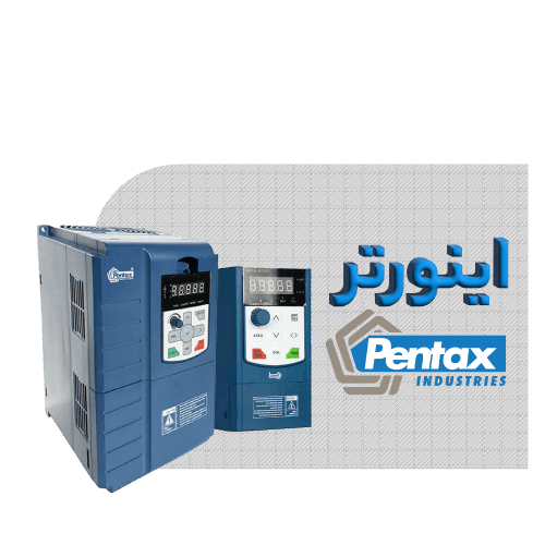 اینورتر پنتاکس