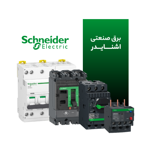 برق صنعتی اشنایدر