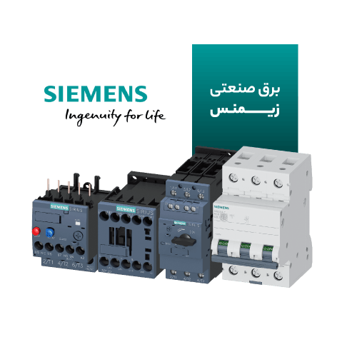 برق صنعتی زیمنس