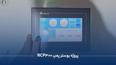بوستر پمپ آتشنشانی RCP-300