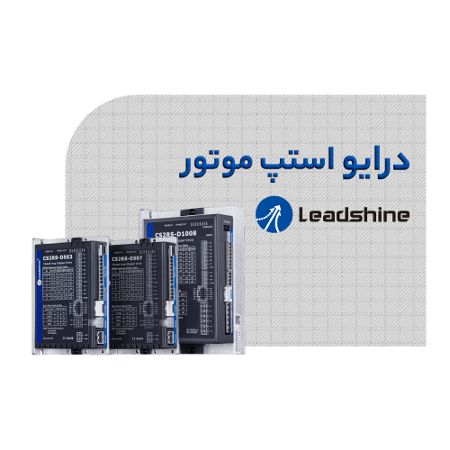 درایور استپ موتور لیدشاین
