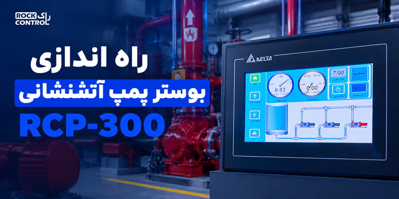 راه اندازی بوستر پمپ آتشنشانی RCP-300
