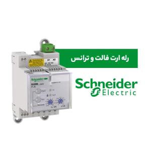 رله ارت فالت و ترانس اشنایدر