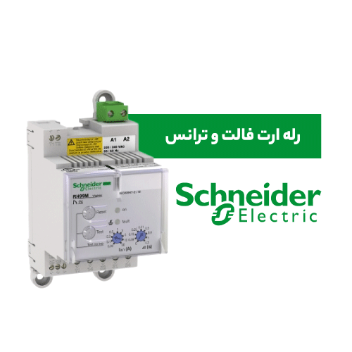 رله ارت فالت و ترانس اشنایدر
