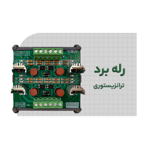 رله برد ترانزیستوری