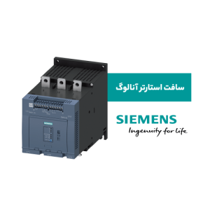 سافت استارتر آنالوگ زیمنس