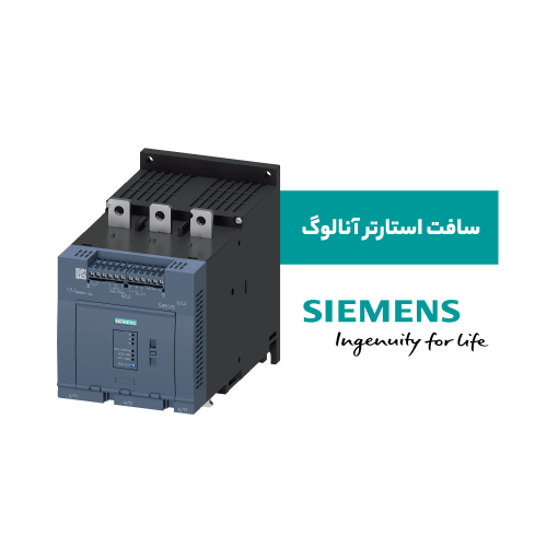 سافت استارتر آنالوگ زیمنس