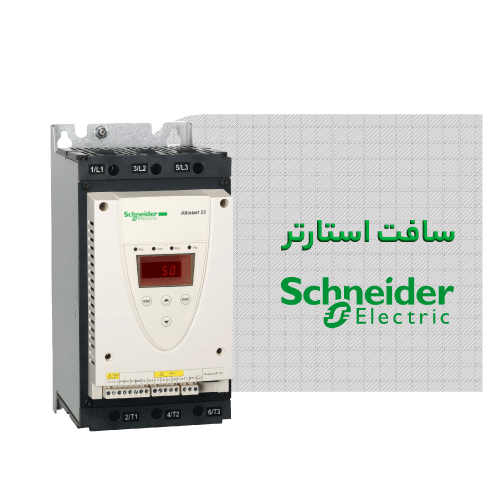 سافت-استارتر-اشنایدر