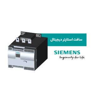 سافت استارتر دیجیتال زیمنس