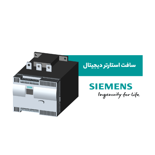 سافت استارتر دیجیتال زیمنس