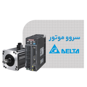 سروو موتور دلتا