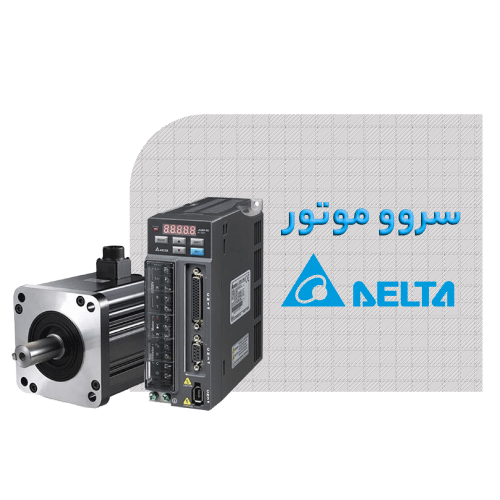 سروو موتور دلتا