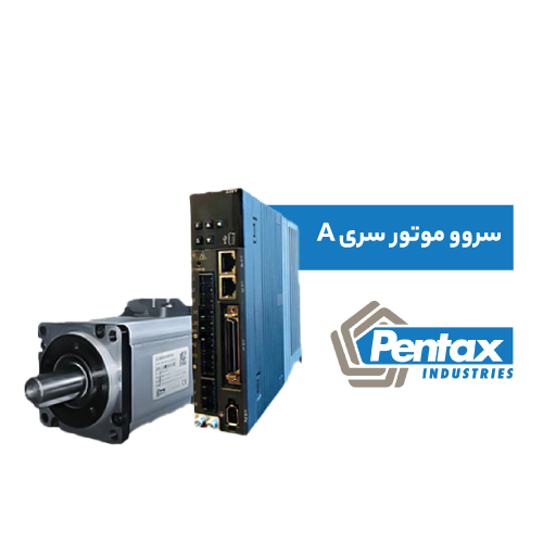 سروو موتور پنتاکس سری A