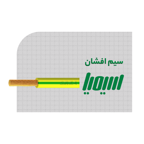 سیم افشان سیمیا
