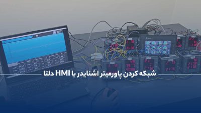 شبکه کردن پاورمیتر اشنایدر با HMI دلتا