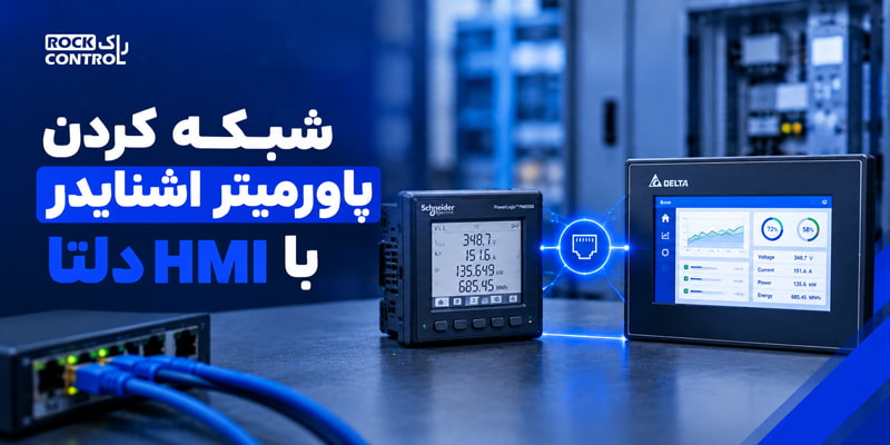 شبکه کردن پاورمیتر اشنایدر با HMI دلتا - Delta