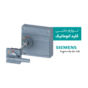 لوازم جانبی کلید اتوماتیک زیمنس