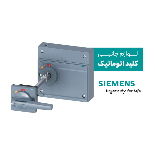لوازم جانبی کلید اتوماتیک زیمنس