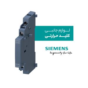 لوازم جانبی کلید حرارتی زیمنس
