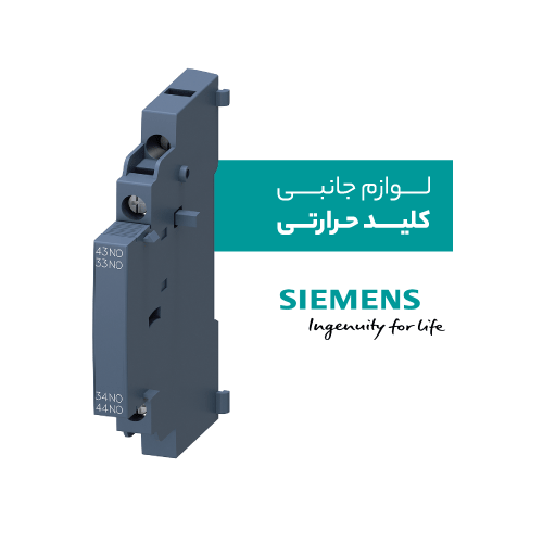 لوازم جانبی کلید حرارتی زیمنس