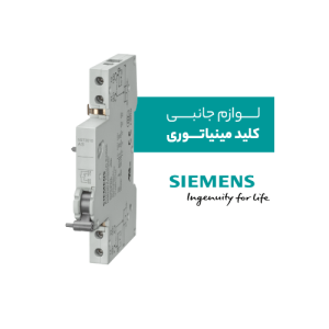 لوازم جانبی کلید مینیاتوری زیمنس