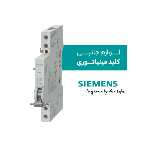 لوازم جانبی کلید مینیاتوری زیمنس