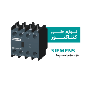 لوازم جانبی کنتاکتور زیمنس
