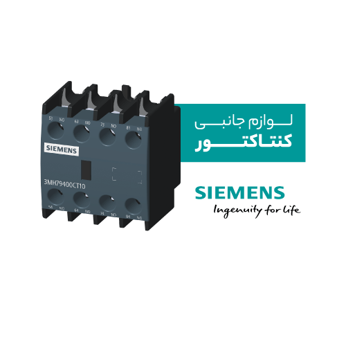 لوازم جانبی کنتاکتور زیمنس
