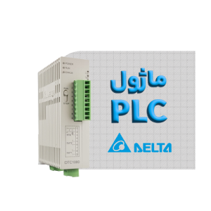 ماژول PLC دلتا
