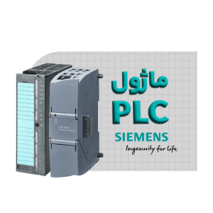 ماژول PLC زیمنس