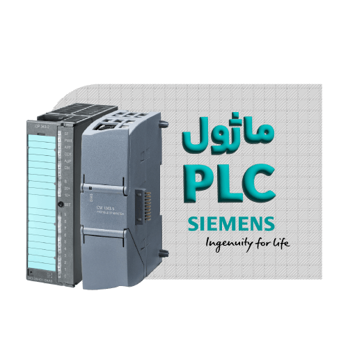 ماژول PLC زیمنس