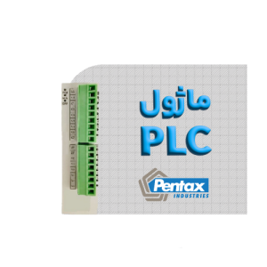 ماژول PLC پنتاکس