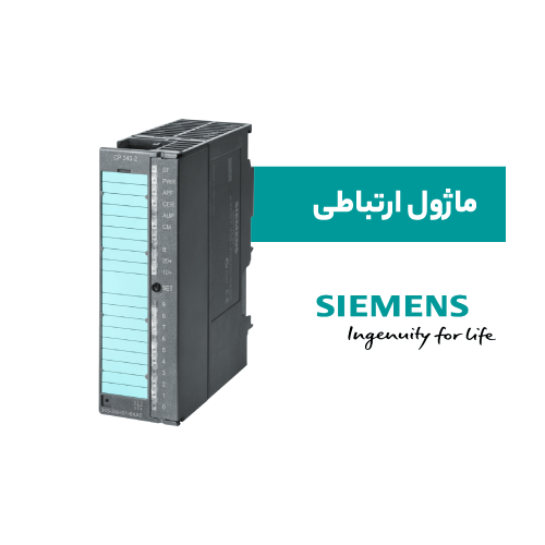 ماژول ارتباطی زیمنس