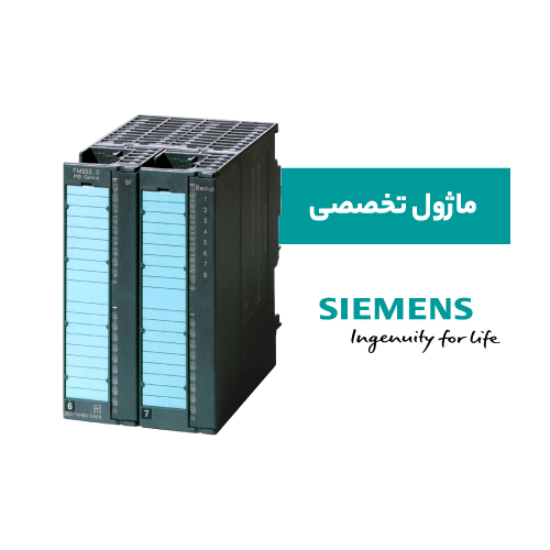 ماژول تخصصی زیمنس