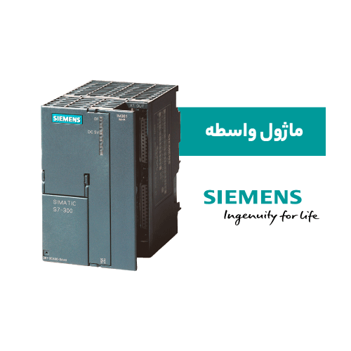 ماژول واسطه زیمنس