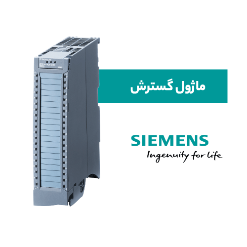 ماژول گسترش زیمنس