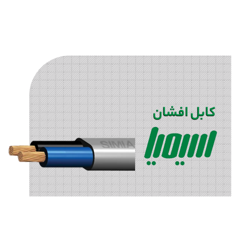 کابل افشان سیمیا