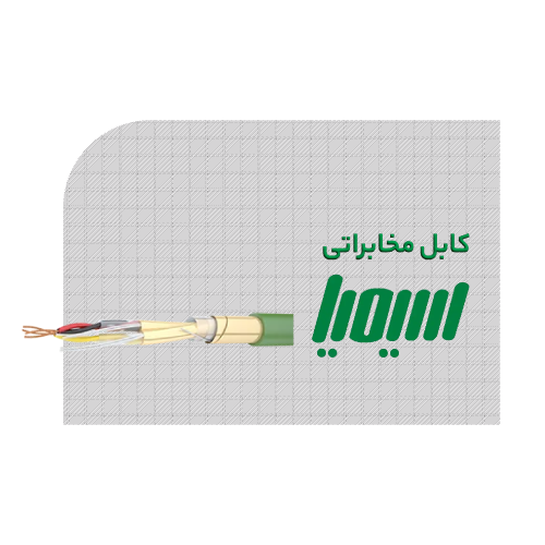 کابل های مخابراتی سیمیا