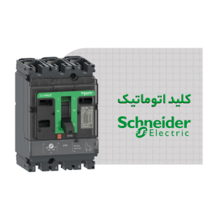 کلید اتوماتیک اشنایدر