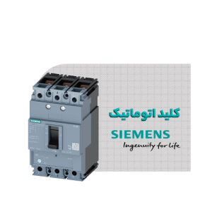 دسته بندی کلید اتوماتیک زیمنس