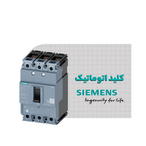 دسته بندی کلید اتوماتیک زیمنس