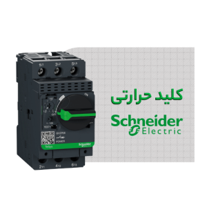کلید حرارتی اشنایدر