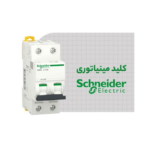کلید مينياتوری اشنایدر