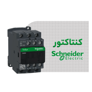 کنتاکتور اشنایدر